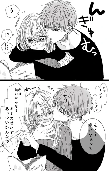 男側が「あったまらせて」って引っ付きにいくのも大好きだよ…… 