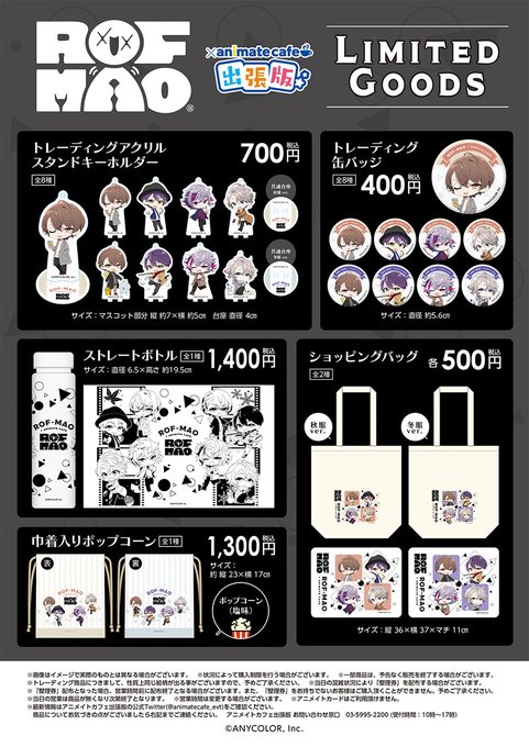 にじさんじ Rof Mao アニカフェ出張版7店舗 10月23日よりコラボ