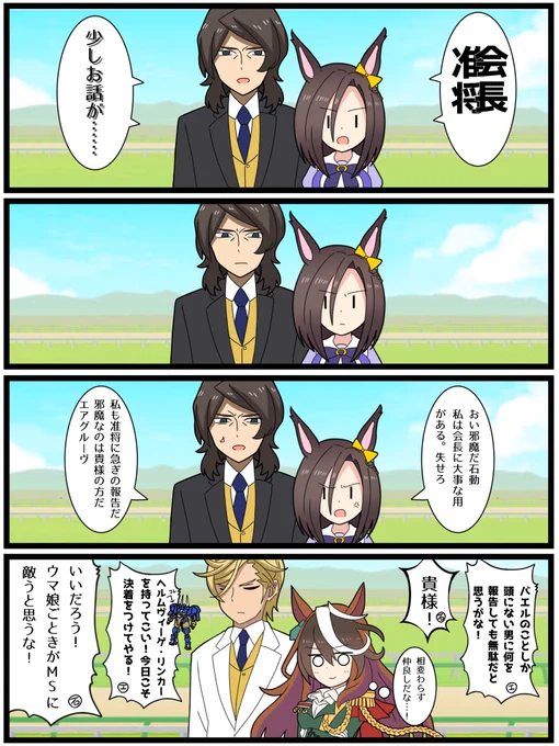 いっとけウマ娘漫画番外編
鉄血のウマ娘その2

「石動トレーナーとエアグルーヴ」

#ウマ娘 