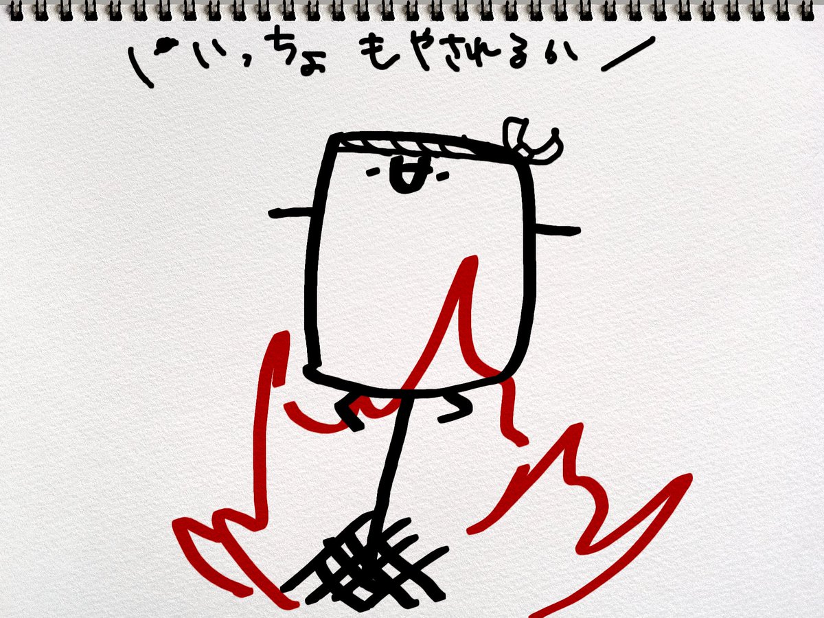 気合の入った燃やされ 