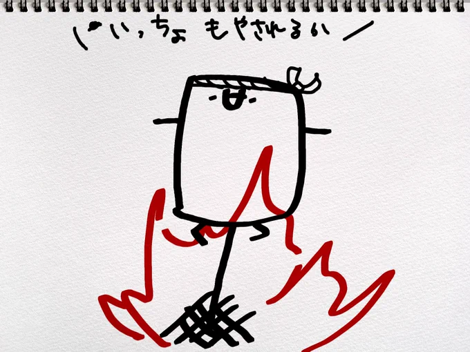 気合の入った燃やされ 