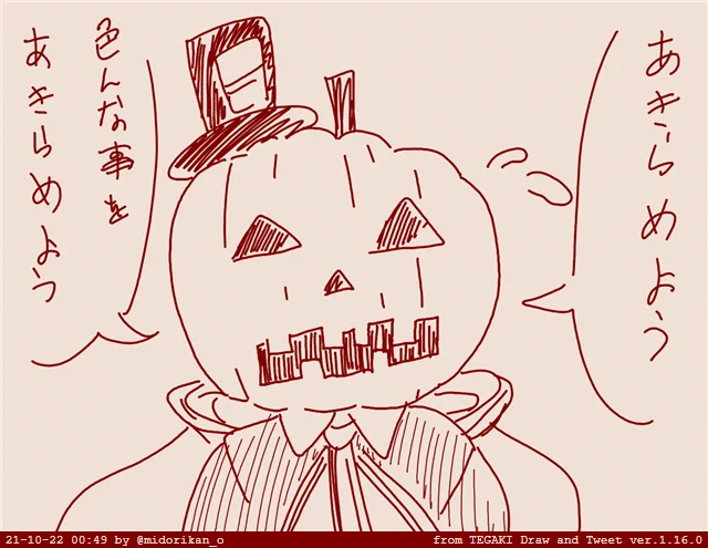 高度な配信しながらポンをかます高度な謎のかぼちゃ

#アキびゅーわーるど
#アロ絵 #tegaki_dt 