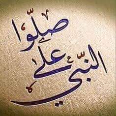 اللهم 🕌 صلي وسلم على 🕌 سيدنا 🕌 محمد 🕌🕌وعلى 🕋🕋 اله وصحبه اجمعين 🕌🕋
