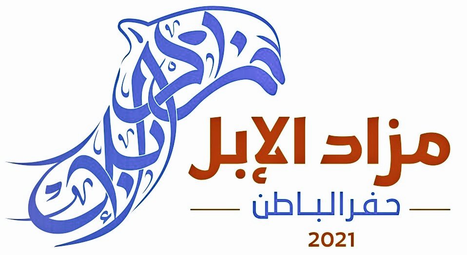 <a href="/AKMosaed/">عبدالرحمن بن خالد آل سعود</a> #مزاد_الإبل_حفر_الباطن 
#اللجنة_الإقتصادية_بنادي_الإبل 
مزاد
إشواط
فعاليات
تراث
ثقافة
ترفيه
ملتقى .. يفتح آفاق جديدة لمفهوم مزادات الإبل محليا وخليجياً وعالميا
كل الشكر لصاحب السمو الملكي الأمير عبدالرحمن بن خالد رئيس اللجنة الإقتصادية بنادي الإبل .. وجميع اللجان
بمزاد حفر الباطن