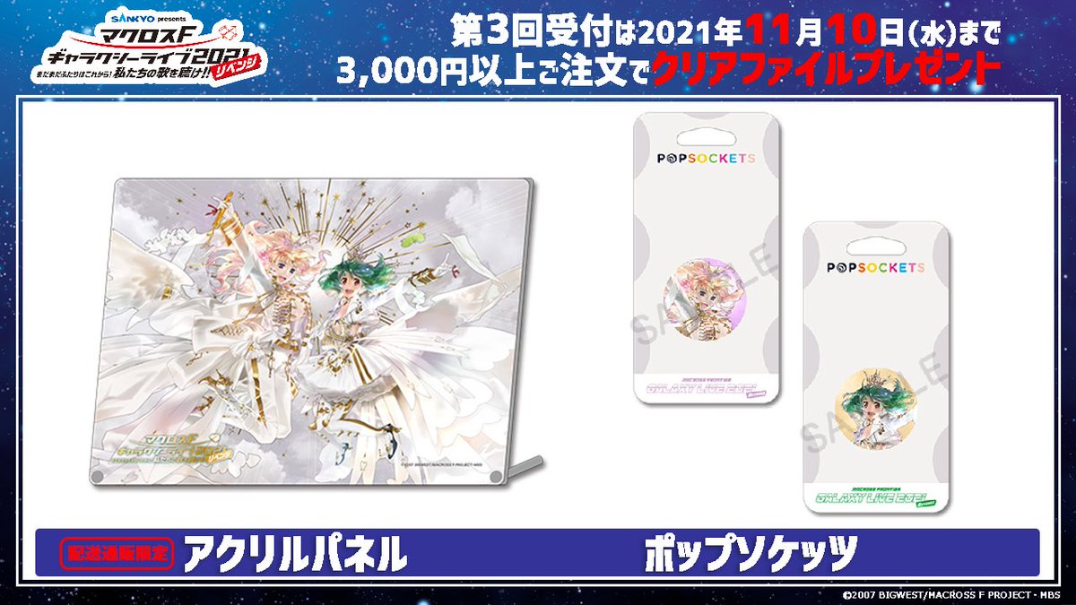 マクロスF ギャラクシーライブ2021 アクリルアートパネル