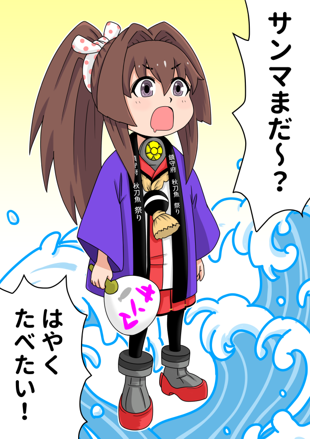 前提任務は終わったけど秋刀魚祭りいつからなんですかね
日付を告知してほしい 