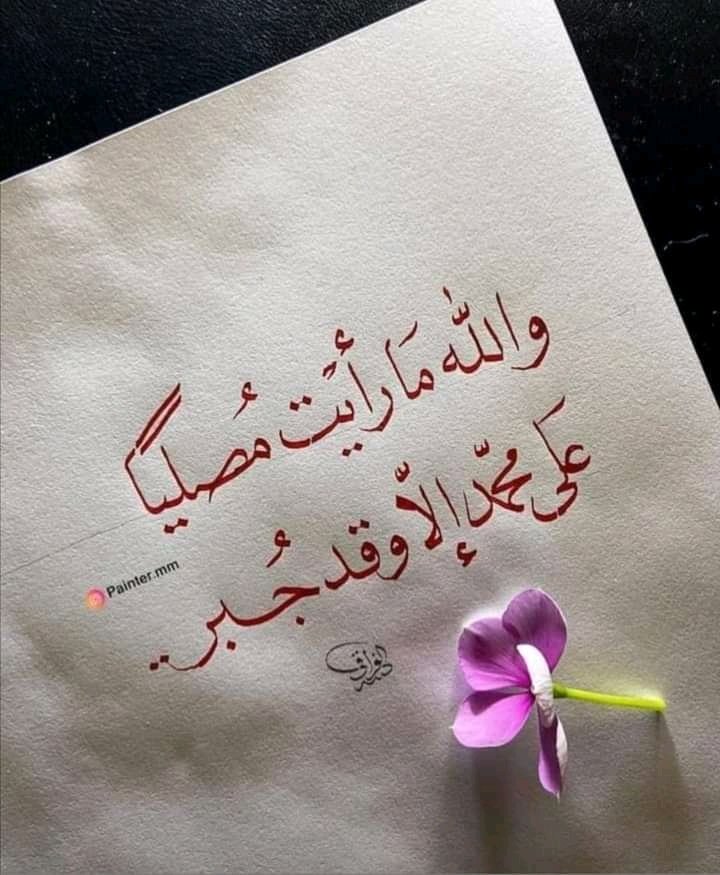 اللهم 🕌 صلي وسلم على 🕌 سيدنا 🕌 محمد 🕌🕌وعلى 🕋🕋 اله وصحبه اجمعين 🕌🕋