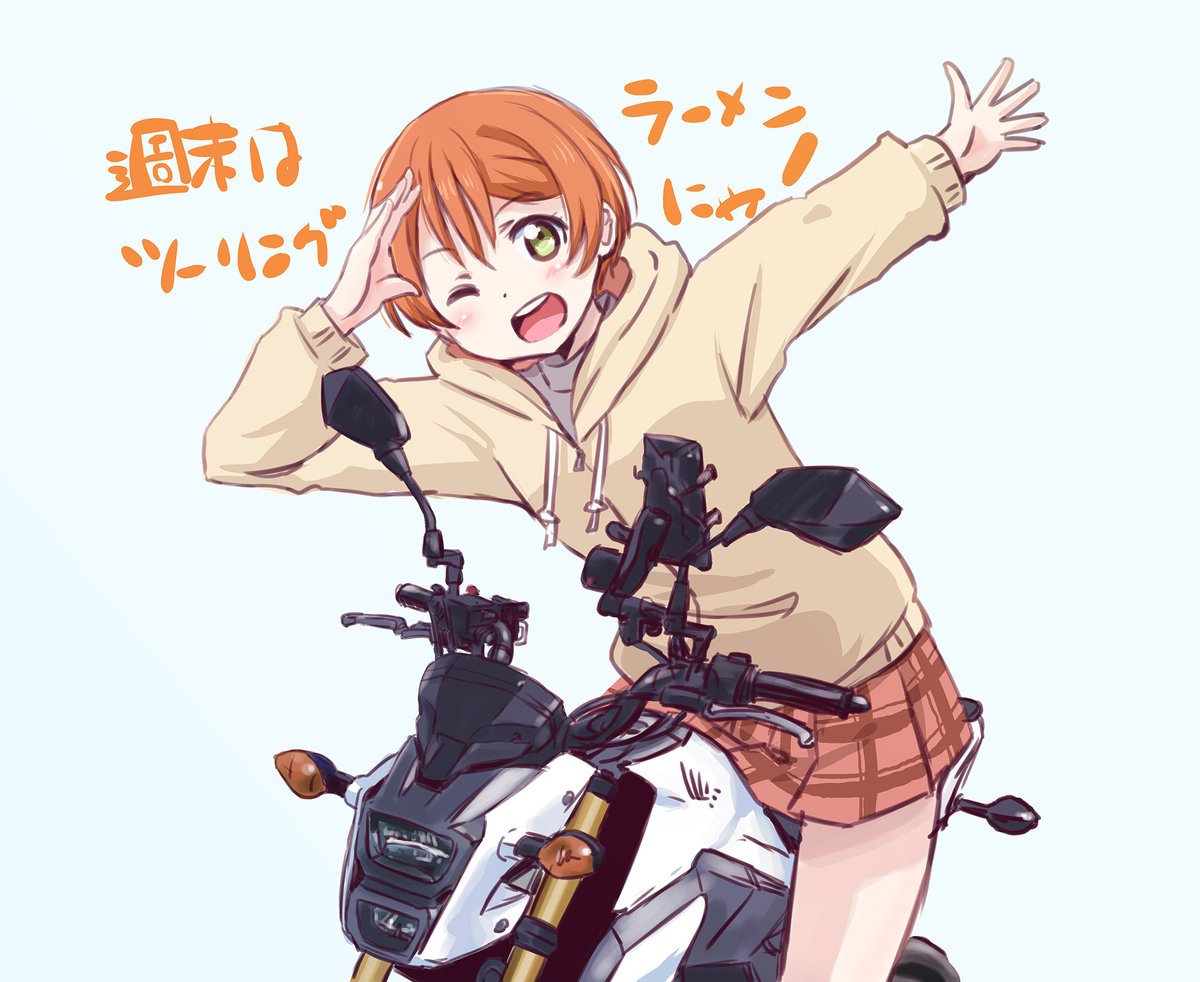 星空凛 「この週末は天気がよさそうにゃ!😸🏍
#金曜凛ちゃんりんりんりん 」|まるよのイラスト