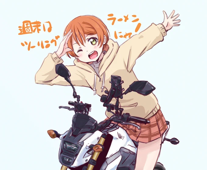 この週末は天気がよさそうにゃ!😸🏍
#金曜凛ちゃんりんりんりん 