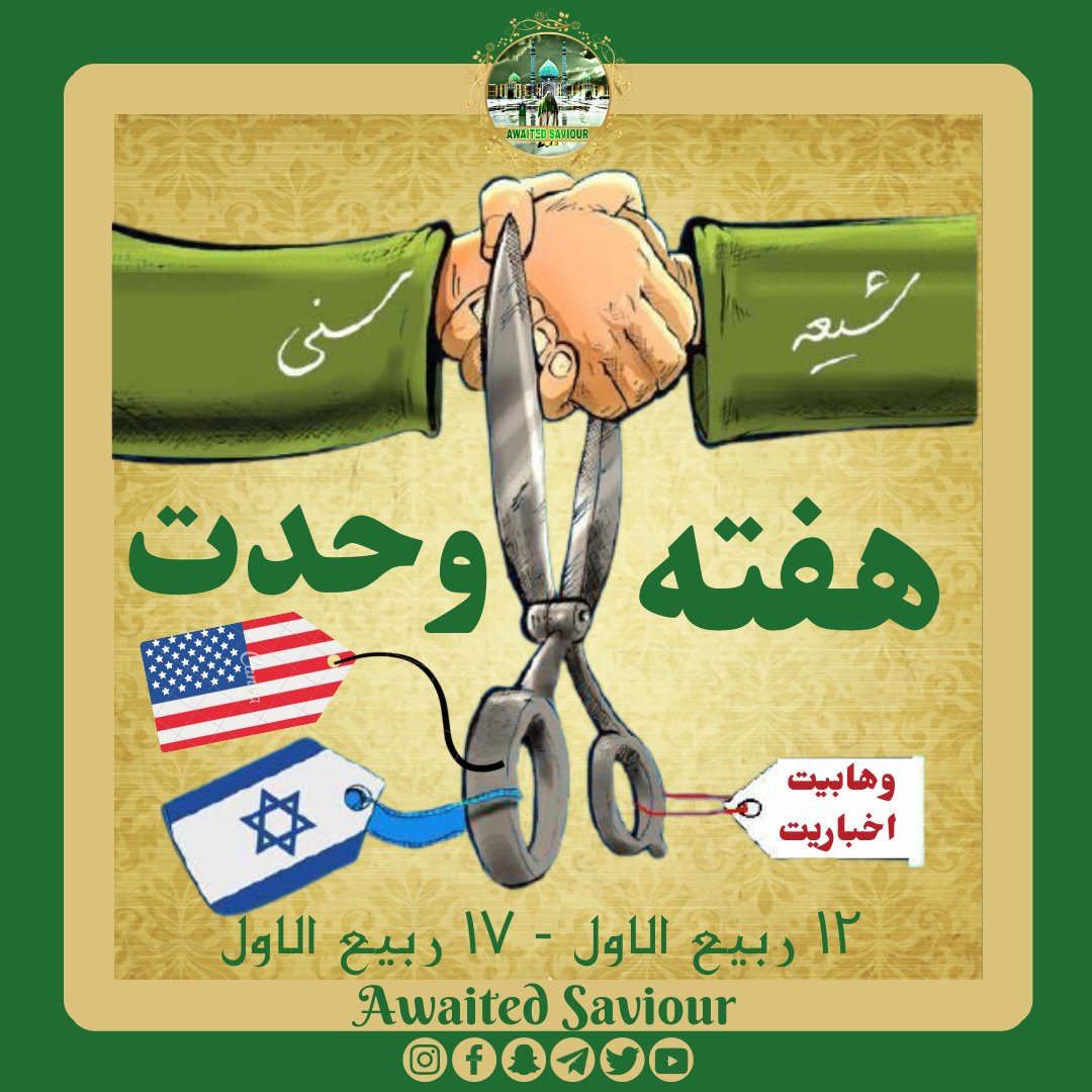 awaited_saviour's tweet photo. 🤝🏻WEEK OF UNITY🤝🏻 🟢🤝🏻HAFTA E WAHDAT🤝🏻

#haftaewahdat #hadees #hadeeserasool #rasoolallahsaw #prophetmuhammadsaw #dost #sacchedost #unity #weekofunity #shiasunni #muslim https://t.co/HuA9aMCo3h
