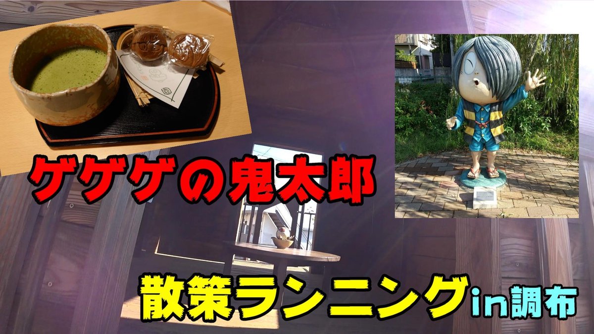 running_gift's tweet photo. 『ゲゲゲの鬼太郎散策ランニングin調布』
明日、20時にアップします📹
調布は漫画家『水木しげる』ゆかりの地📖
ゲゲゲの鬼太郎を散策しながら、走っていきます🏃💨
是非、ご覧ください🥰
#RunningGift
#ゲゲゲの鬼太郎
#散策ラン
#調布
#running
#ランニング
#マラソン https://t.co/HRo3EgqcA5