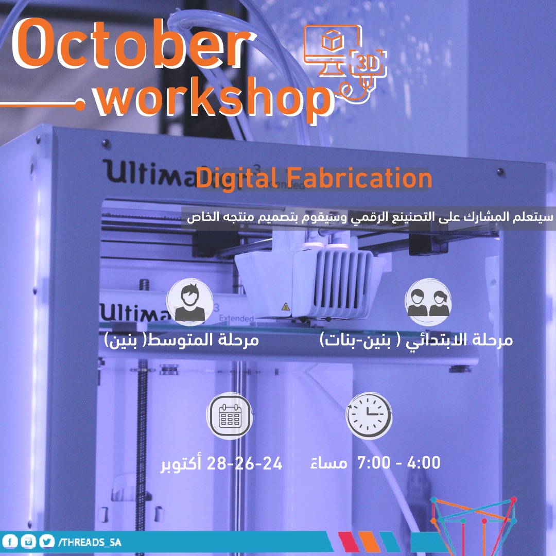 استكمالًا لورش شهر #أكتوبر
نقدم لكم ورشة عمل Digital Fabrication✨
تعرف معنا على مستقبل #التصنيع_الرقمي وحول فكرتك إلى منتج من تصميمك🤩
لمدة 3 ايام 
للمزيد من المعلومات والتسجيل :
bit.ly/3ma0zYf
للإستفسارات : 0596068951
#threads_n