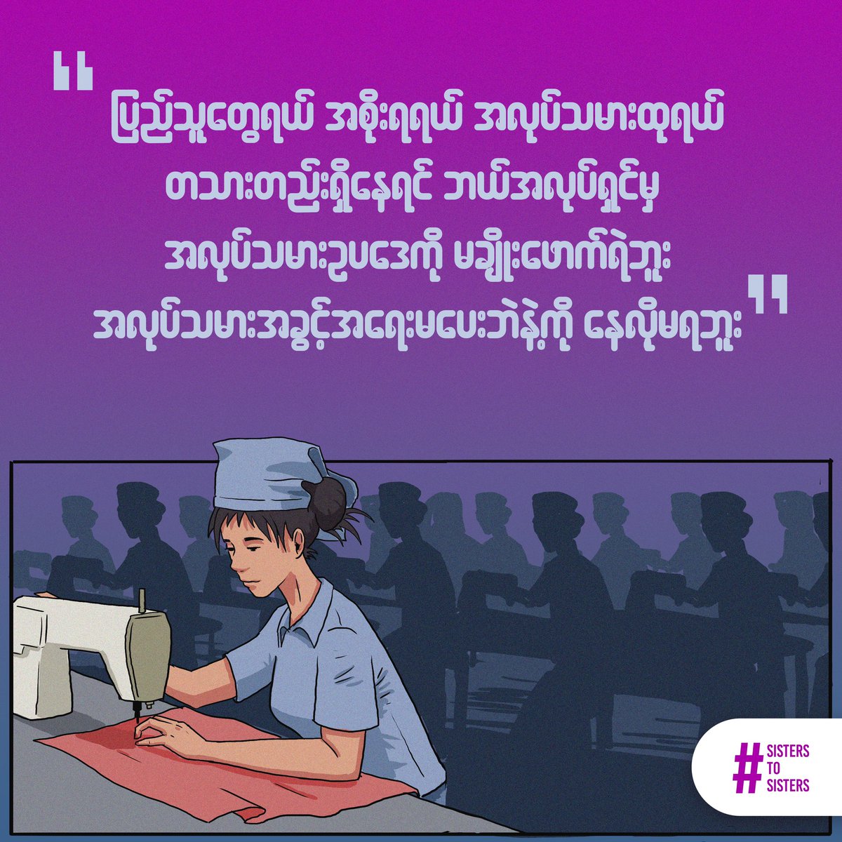sis2sisMM's tweet photo. This week's story for #FightLikeAGarmentWorker touches on debt traps run by some employers at Myanmar factories. One of the reasons corrupt bosses can get away with these oppressive debt traps is due to the lack of a strong judicial system to hold them accountable. https://t.co/xFoGmpi9EU
