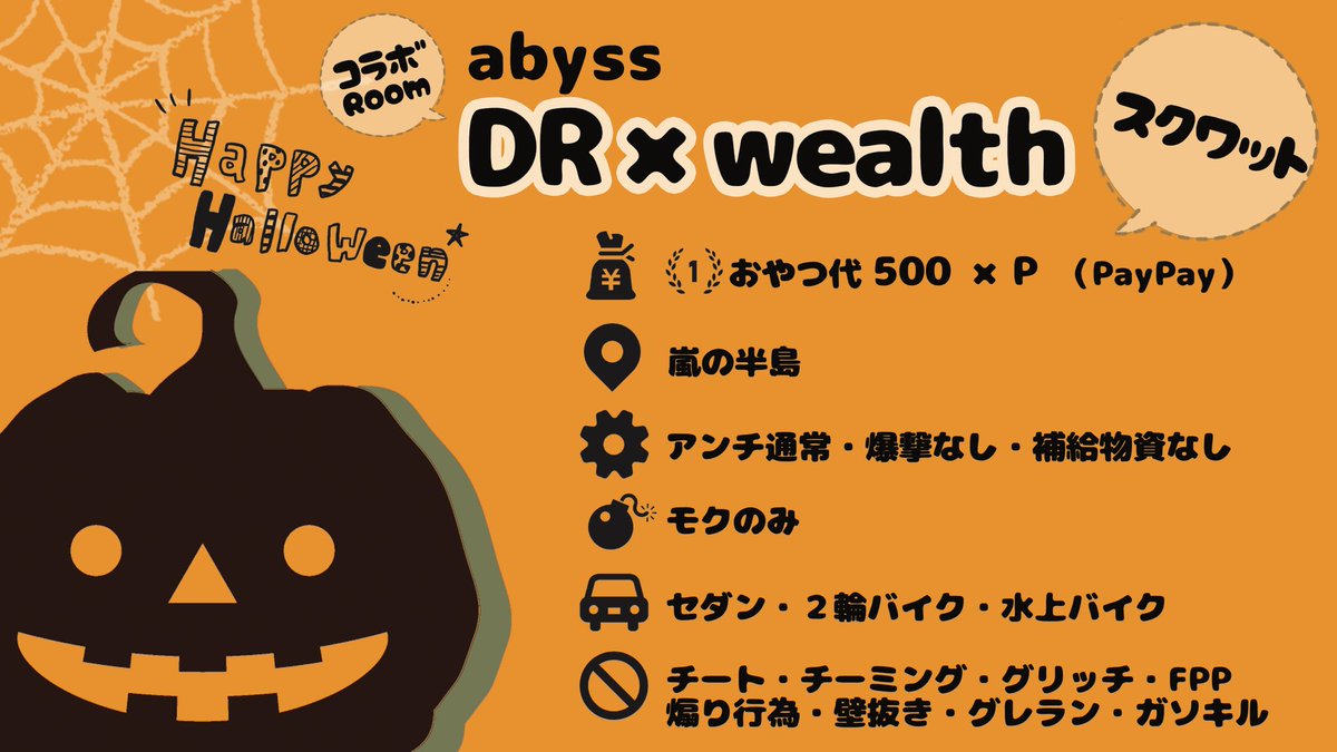 iam_wealth8's tweet photo. 🎃abyss DR × wealth コラボルーム🎃

⏰￤ 10/22 fri  21:30start

👥￤ #スクワット  

💰￤ 🥇おやつ代 500PayPay × P

🎃￤チーム名、代表者@ありなし
         『Trick or Treat🎃』

条件｟全員｠ 
@abyssDR
@iam_wealth8  のﾌｫﾛｰ,RT https://t.co/EEzC99blEC
