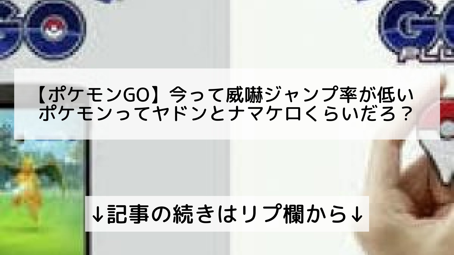 ポケモンgo最新攻略まとめ Pokemongo ポケgo フォロバ100 ポケモンgo 今って威嚇ジャンプ率が低い ポケモンってヤドンとナマケロくらいだろ 記事の続きはリプ欄から T Co Jnbgxumibj Twitter