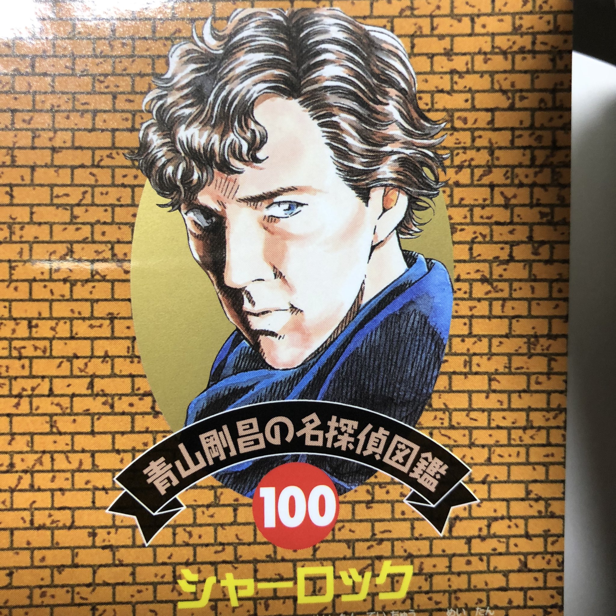 Twitter 上的 Shian 名探偵コナン100巻の 青山剛昌の名探偵図鑑 がカンバーバッチのシャーロックですが 1巻の名探偵図鑑は小説版のシャーロック ホームズでした 27年の時を超えて2人のシャーロックが揃うの 胸アツじゃないですか 名探偵コナン コナン100巻