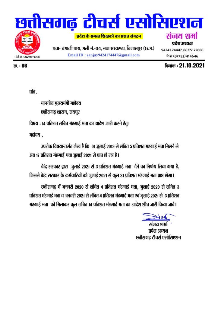 छत्तीसगढ़ के कर्मचारियों पर है महंगाई की मार,
14 % डीए है लंबित, लंबित महंगाई भत्ता जारी कर सरकार, छत्तीसगढ़ व केंद्र कर्मचारियो के भत्ता का फासला बढ़ा, दीपावली पर्व के पूर्व तुरन्त भत्ता जारी हो,
<a href="/bhupeshbaghel/">Bhupesh Baghel</a> 
<a href="/ChhattisgarhCMO/">CMO Chhattisgarh</a> 
<a href="/Sanjaysharmacg/">Sanjay Sharma नियुक्ति से पूर्ण पेंशन</a> 
<a href="/CGTA_72763/">छत्तीसगढ़ टीचर्स एसोसिएशन CGTA</a>
