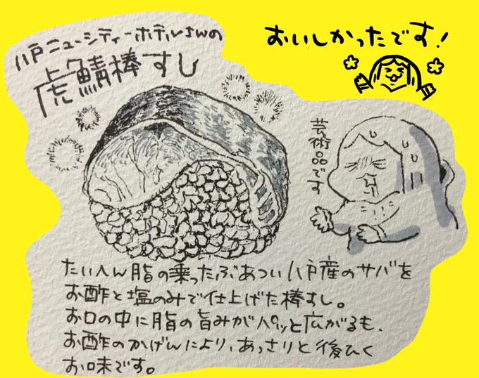 美味しかったものは食べた直後に絵にしたい、こんばんわたくしポプ担です!今日は八戸ニューシティホテルさん(@nanaetorasaba)の虎鯖棒すしを食べました。脂の乗った肉厚の鯖、しかしお酢と塩の加減がちょうど良く口の中でさっぱりとろけるという素晴らしい食感が大好きなのです✨ 