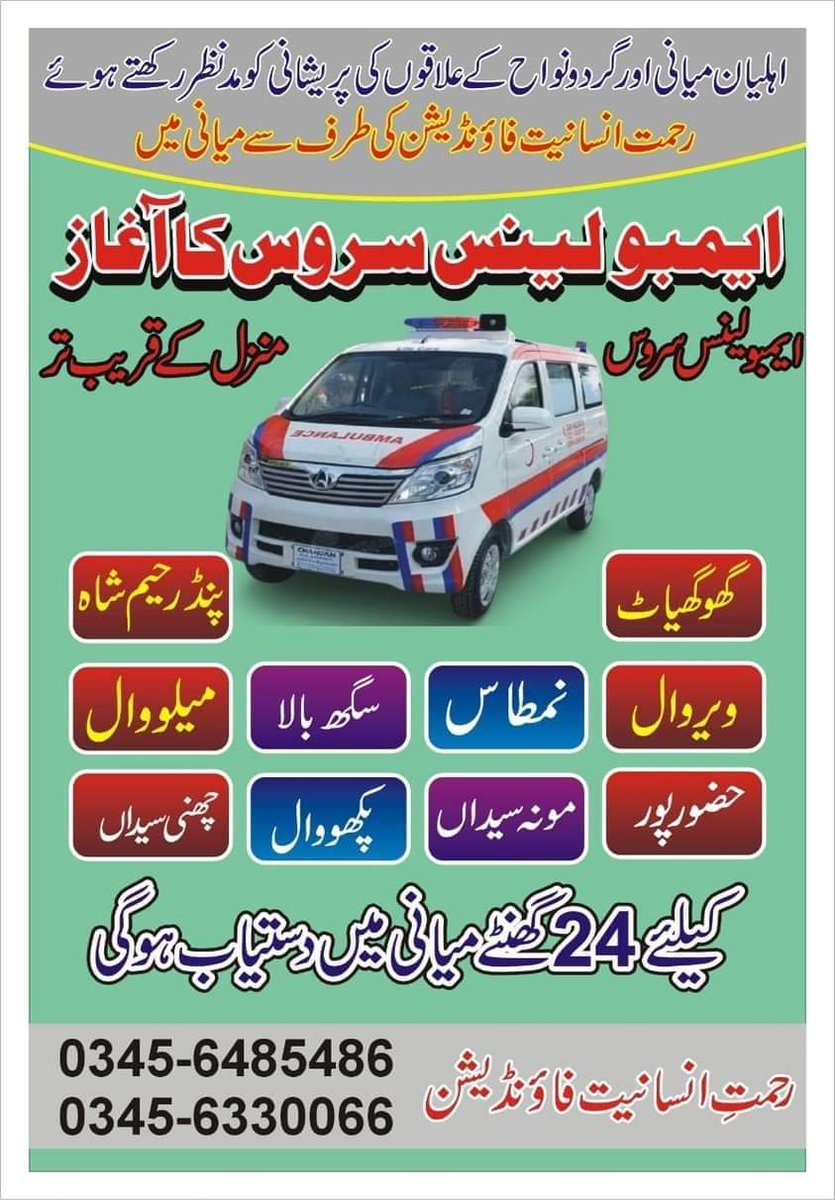 الحمدللہ 
چوٹ دھیراں 
ملکوال 
میانی 
3 ایمبولینس عوامی خدمت کے لیے حاضر
