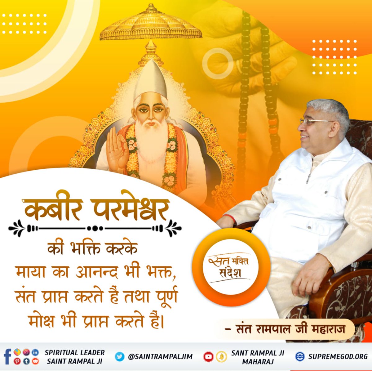 #सत_भक्ति_संदेश
#GodMorning
कबीर परमेश्वर , " की भक्ति करके माया का आनन्द भी भक्त , संत प्राप्त करते है तथा पूर्ण मोक्ष भी प्राप्त करते है । - संत रामपाल जी महाराज अधिक जानकारी के लिए Satlok Ashram Youtube Channel पर Visit करें।
