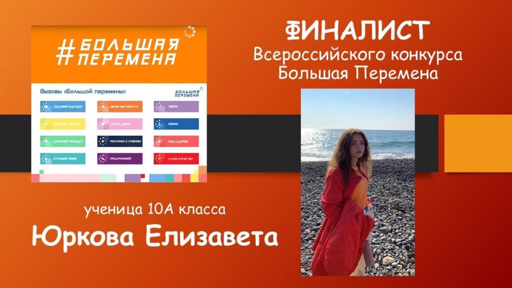 Ученица 10-го класса <a href="/lap_135/">ГБОУ СО ЛАП #135 (Базовая школа РАН)</a> Юркова Елизавета прошла в финал конкурса "БОЛЬШАЯ ПЕРЕМЕНА". Мы желаем ей удачи!!!