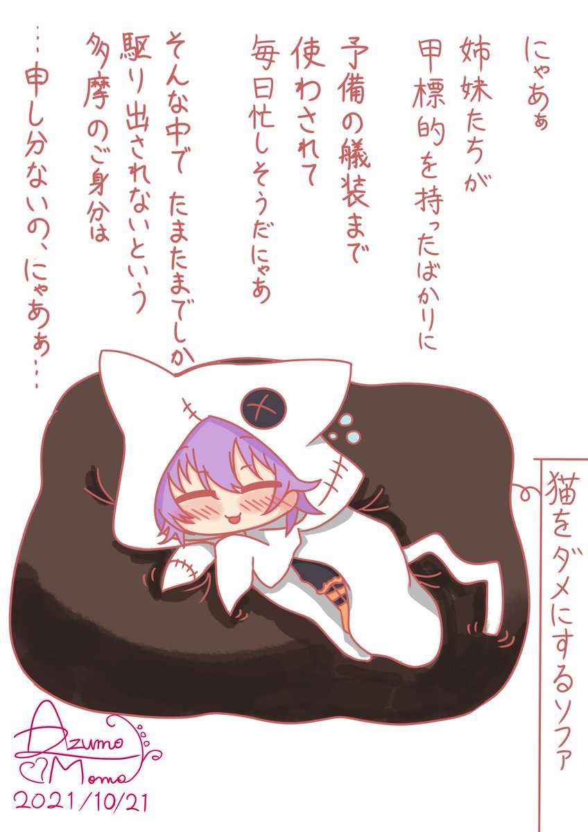 すやすや多摩ちゃん

せっかくハロウィンの服を貰っても、することは……ただ気持ちいいところでお昼寝するだけ。
とても気持ちよさそうですね。疲れたときには一緒にお昼寝させて貰いましょう。

#艦これ版深夜の真剣お絵描き60分一本勝負 #多摩

https://t.co/lLpQN4c9mz 