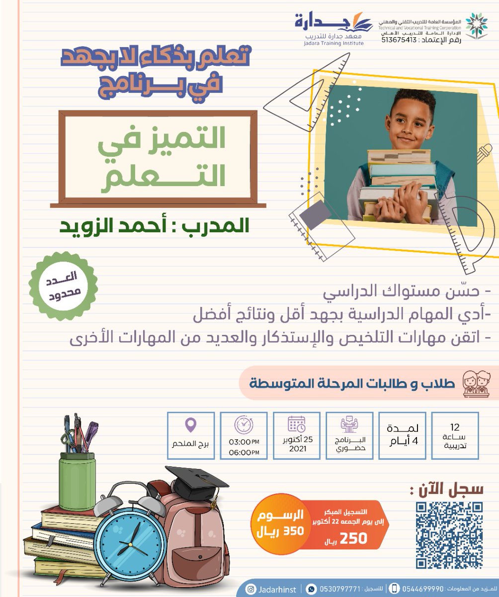 Jadarhinst's tweet photo. التحق الآن بدورة : 
📙*التميز في التعليم*📚🏫

 يقدمها : 
👨🏻‍🏫 أ. احمد الزويد 
ماجستير مناهج وطرق تدريس 
مدرب معتمد في إدارة تعليم الأحساء 
250 ريال  للتسجيل المبكر
لطلاب وطالبات المرحلة المتوسطة 
🗓الاثنين 19 ربيع الاول 1443هـ 
 *سجل الآن في  الرابط* 🔗👇🏼 
https://t.co/BU4IhJzGC9 https://t.co/vEvqEebHzT