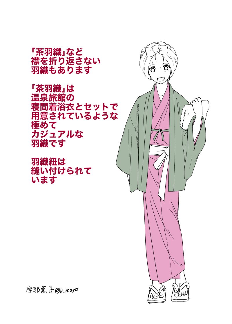 あんまり羽織の説明したことなかったかなと思って、分かりにくい襟のあたりなどちょっと解説してみました。
茶道では羽織に似た「十徳」などを着たりもしますが、一般的な羽織とは微妙に形が違います。
「ぶっさき羽織」は侍の旅装束などに用いられました。
「茶羽織」はルームウェアの位置づけです、 