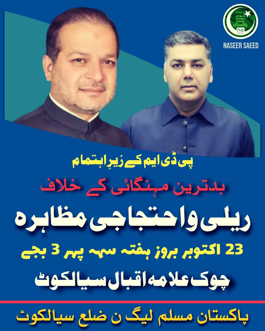 TariqSubhaniSKT's tweet photo. بدترین مہنگائی کے خلاف بھرپور عوامی احتجاجی مظاہرہ۔
 پاکستان مسلم لیگ ن ضلع سیالکوٹ بروز ہفتہ ٹھیک 3 بجے مسلم لیگ ن مرکزی آفس پیرس روڈ سے چوک علامہ اقبال تک ملک میں شدید مہنگائی ��ے خلاف احتجاجی مظاہرہ کرے گی۔
@PMLNPunjabPk https://t.co/eiRyx3jScw