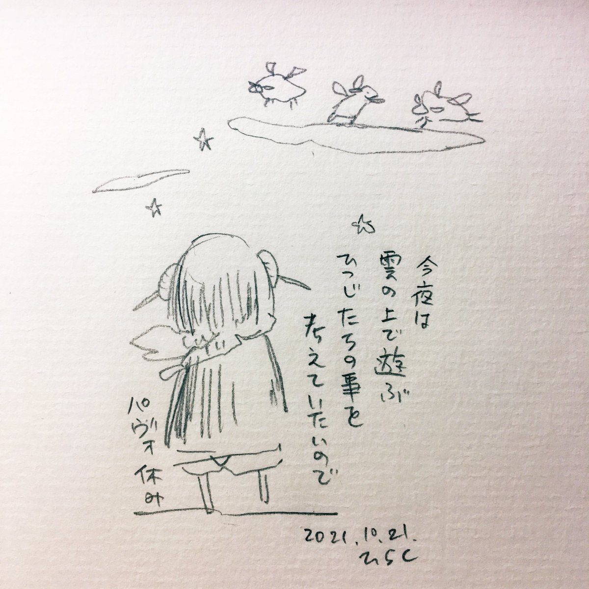I will rest tonight as I want to think about the sheep playing on the clouds.
#パヴォ休み