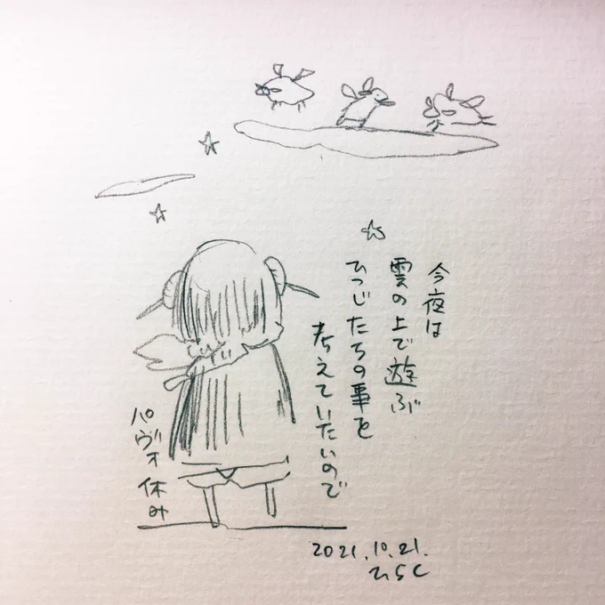 I will rest tonight as I want to think about the sheep playing on the clouds.
#パヴォ休み 