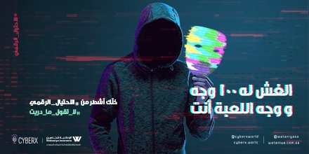 wataniyaSA's tweet photo. إحمي نفسك وكنّ الأكثر وعياً وحرصاً. ولا تفسح المجال لمحاولة خداعك إلكترونياً.

#لا_تقول_ما_دريت #الإحتيال_الرقمي https://t.co/Rzz24RiDKR
