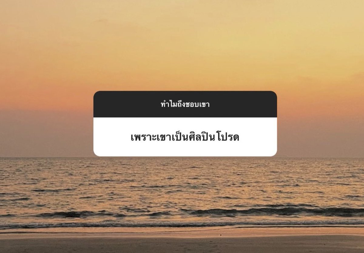 ทำไมถึงชอบเขา