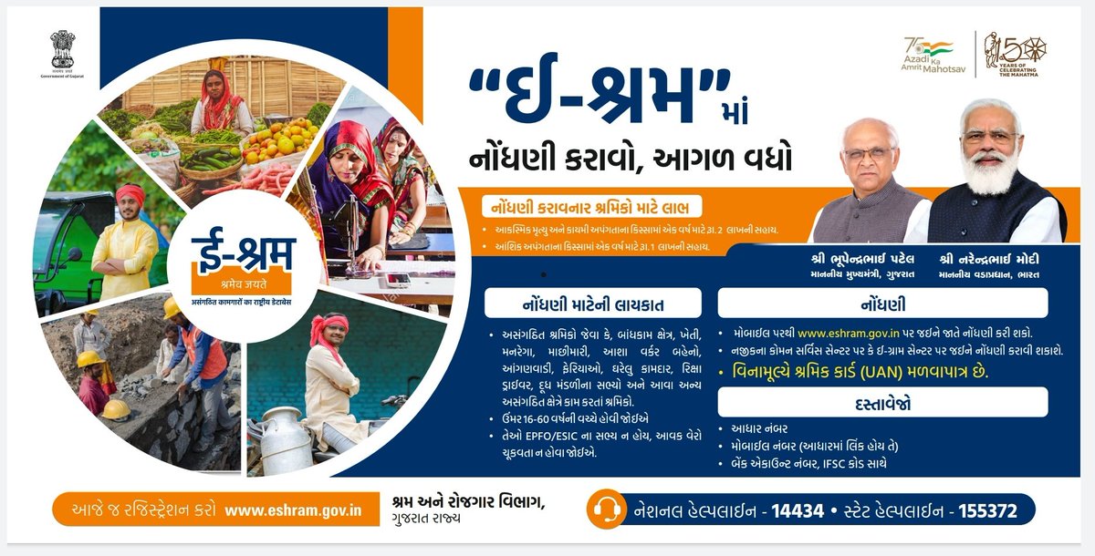 " ઈ-શ્રમ " નોંધણી કરાવો આગળ વધો. <a href="/CMOGuj/">CMO Gujarat</a> <a href="/pkumarias/">Pankaj Kumar</a>