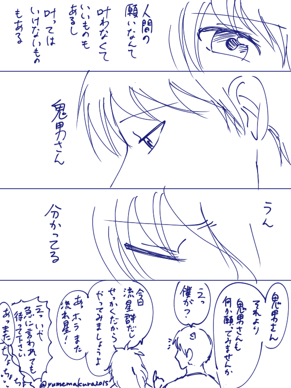 鬼夕
星にたったひとつ願いを 