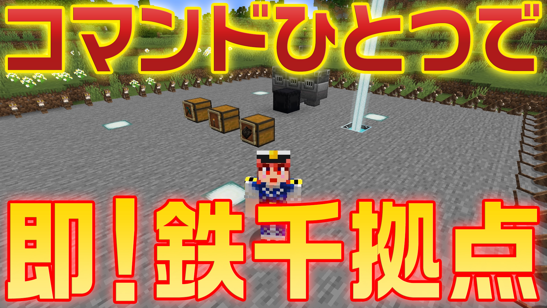 タツナミ シュウイチ 夜中ですが出来たのでアップしました 笑 鉄 千の自主トレしたいけど 最初の拠点を作るのが面倒 そんなあなたに朗報 鉄千の拠点がコマンドひとつで一瞬で完成しちゃう方法教えます Minecraft マインクラフト マイクラ タツナミ シュウイチ 夜中ですが出来たのでアップしました 笑 鉄 千の自主トレしたいけど 最初の拠点を作るのが面倒 そんなあなたに朗報 鉄千の拠点がコマンドひとつで一瞬で完成しちゃう方法教えます Minecraft マインクラフト マイクラ