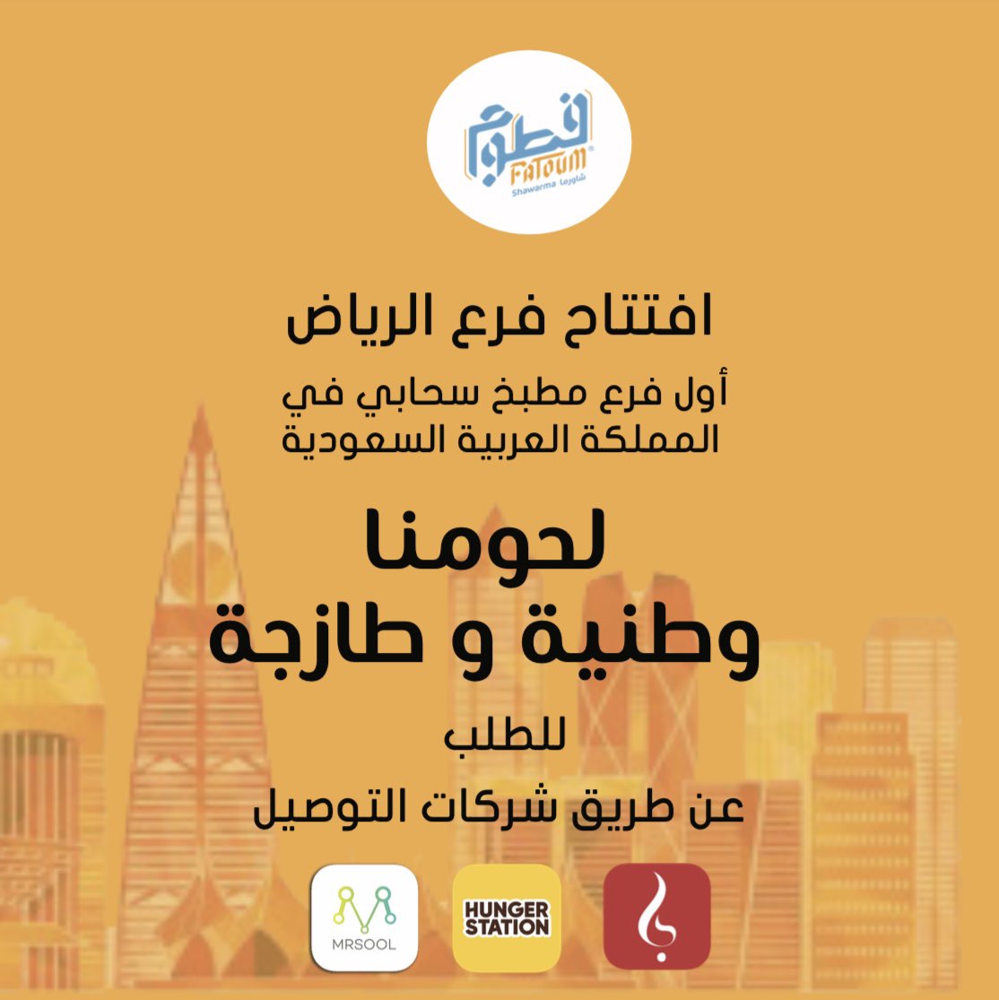 FatoumShawarma's tweet photo. تم و لله الحمد افتتاح أول فرع مطبخ سحابي لفطوم شاورما في مدينة #الرياض للطلب عن طريق شركات التوصيل.. #مطاعم_الرياض 
 #فطوم #فطوم_شاورما #المدينة #لذيذ #شاورما #shawarma #fatoum #madinah #yanbu #hail #delicious #restaurant #riyadh #riyadh_restaurants #HungerStation #mrsool #jahez https://t.co/Ngwg2mF13w