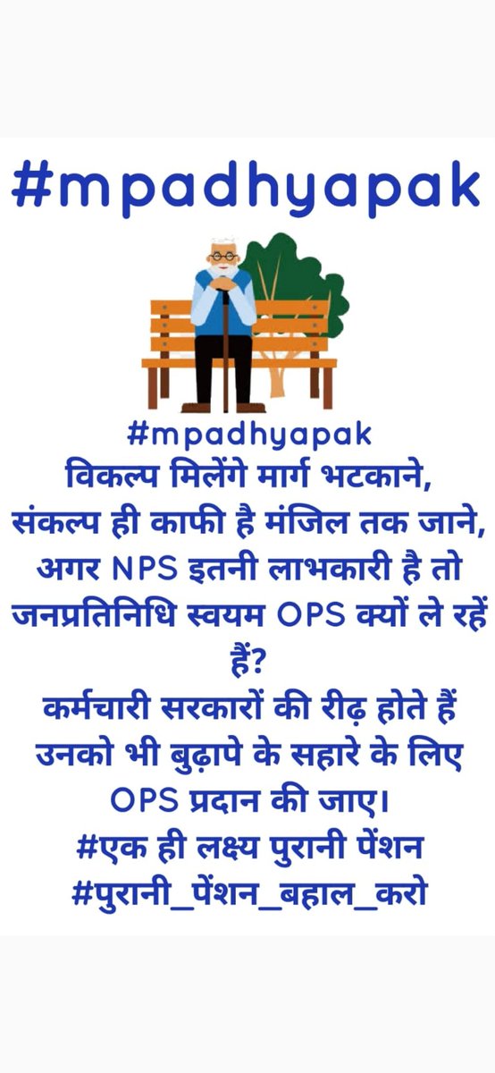 Baby_taruna's tweet photo. #mpadhyapak
विकल्प मिलेंगे मार्ग भटकाने,
संकल्प ही काफी है मंजिल तक जाने,
अगर NPS इतनी लाभकारी है तो जनप्रतिनिधि स्वयम OPS क्यों ले रहें हैं?
कर्मचारी सरकारों की रीढ़ होते हैं उनको भी बुढ़ापे के सहारे के लिए OPS प्रदान की जाए।
#एक ही लक्ष्य पुरानी पेंशन
#पुरानी_पेंशन_बहाल_करो https://t.co/ygoMBsn1Eb