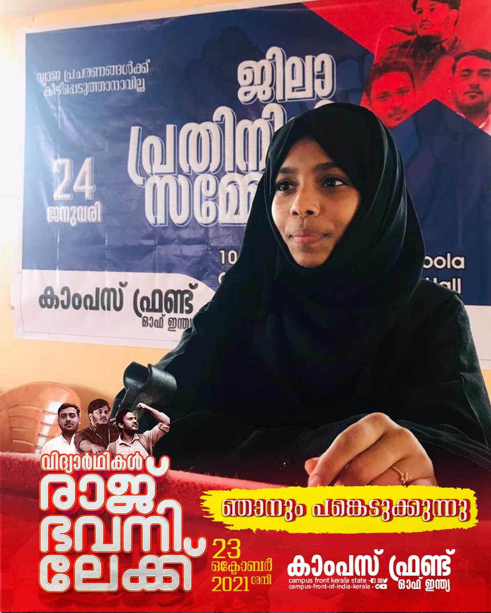 Shibilasherin44's tweet photo. നീതിക്കായി ആയിരം മുഷ്ടികൾ
ഒരുമിച്ചുയരാൻ,
അശാന്തിയുടെ തീരത്ത്
വിപ്ലവത്തിന്റെ നങ്കൂരമിടാൻ,

കാംപസ് ഫ്രണ്ട് സംസ്ഥാന കമ്മിറ്റിയുടെ നേതൃത്വത്തിൽ നടക്കുന്ന രാജ്ഭവൻ മാർച്ചിൽ ഞാനും പങ്കെടുക്കുന്നു https://t.co/LPqDpeaXeV