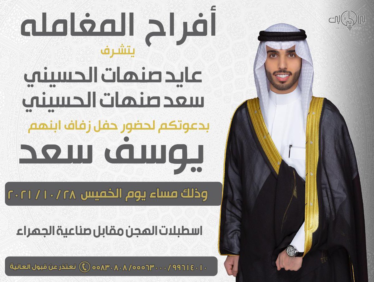بأسم ابي وعمامي اطال الله في اعمارهم أتشرف بدعوتكم لحضور " حفل زفاف اخي"يوسف سعد صنهات الحسيني🌹: يوم الخميس الموافق٢٨/ ١٠ /٢٠٢١

تشرفونا يا غالين ويا مرحبا ومسهلا بالجميع