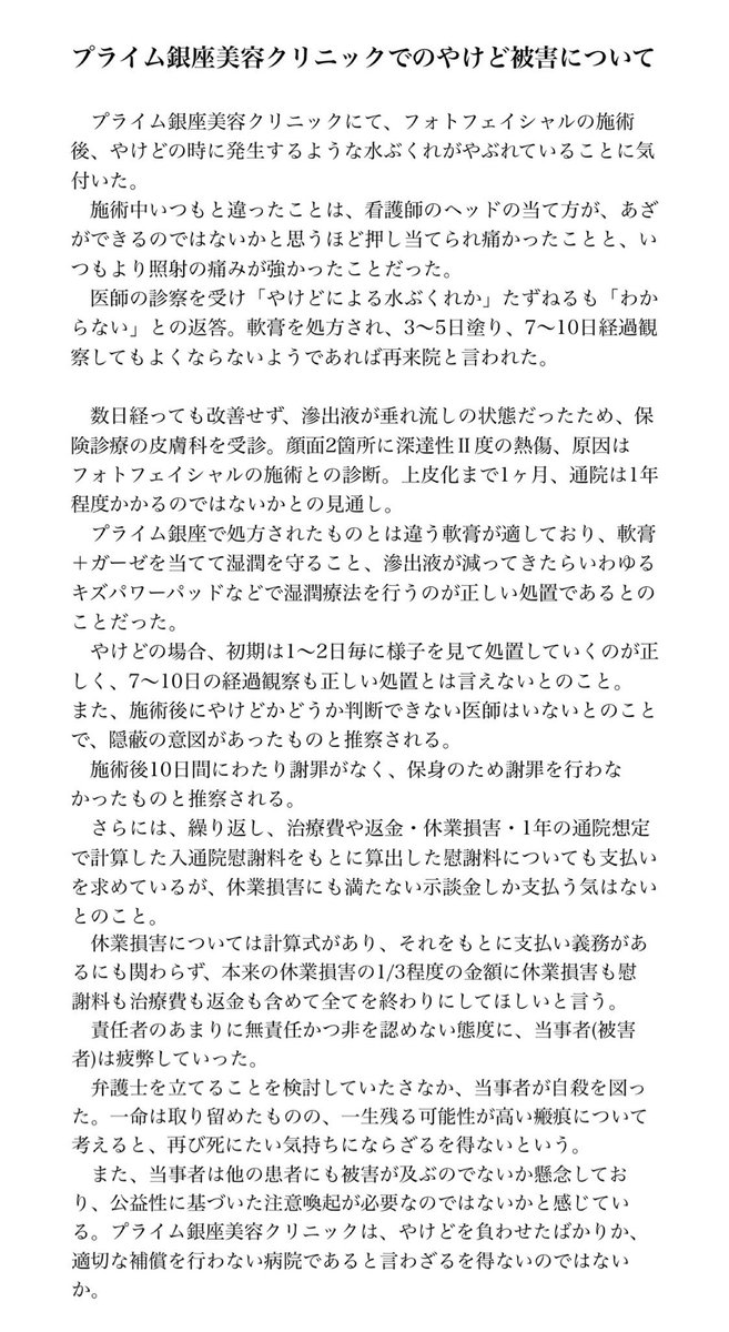 gakutoyori's tweet photo. プライム銀座またやらかしたんか、、、
次はフォトフェイシャルで火傷
被害者の方は自殺を図ってしまい話せない模様、、、 https://t.co/4nbyg9FbDz