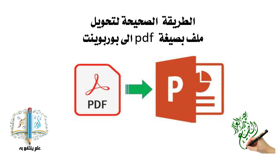 stu_guide's tweet image. .
لتحويل ملف pdf إلى عرض بوربوينت بدون تغيير في تنسيقات الملف
هي تحويل pdf إلى صور باستخدام الموقع المجاني
⬇️
freepdfconvert.com/ar/pdf-to-png
.
ثم فتج البوربوينت والذهاب لقائمة إدراج ثم البوم صور ثم الضغط على ملف وتحديد الصور ثم اضغط انشاء.
.
عبر:
@aalsanie
.
#التوجيه_الطلابي
.