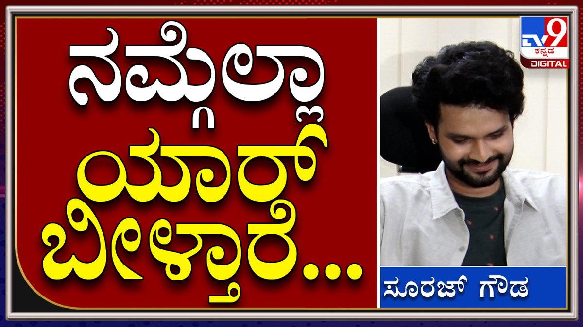 tv9kannada's tweet photo. Surajgowda ಮಾವನನ್ನ ಹುಡುಕ್ಕೊಂಡು ಹೋಗೋ ಯೋಚನೆ ಮಾಡಿಲ್ಲ|Tv9 Tvnine Kannada
Video Link►https://t.co/C2s8rR3Jvm
#TV9Kannada #Tv9kannada #Ninnasanihake #Dhanyaramkumar #Dhanya #surajgowda #raghudixith https://t.co/2iy1sACIYl