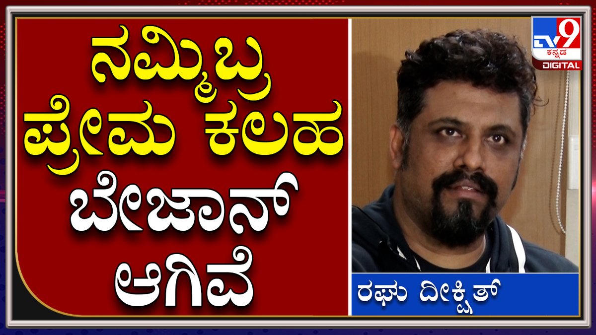 tv9kannada's tweet photo. ನಮ್ಮ ಸಿನಿಮಾ ಡಿಓಪಿಗೆ ಹಾರ್ಟ್ ಅಟ್ಯಾಕ್ ಆಗಿದ್ರು ಸಹ ರೆಸ್ಟ್ ತಗೊಳ್ದೆ ಸಿನಿಮಾ ಮಾಡಿದ್ರು|Tv9 Tvnine Kannada
Video Link►https://t.co/i8zvrZZoTp
#TV9Kannada #Tv9kannada #Ninnasanihake #Dhanyaramkumar #Dhanya #surajgowda #raghudixith https://t.co/nHYZGyHMso