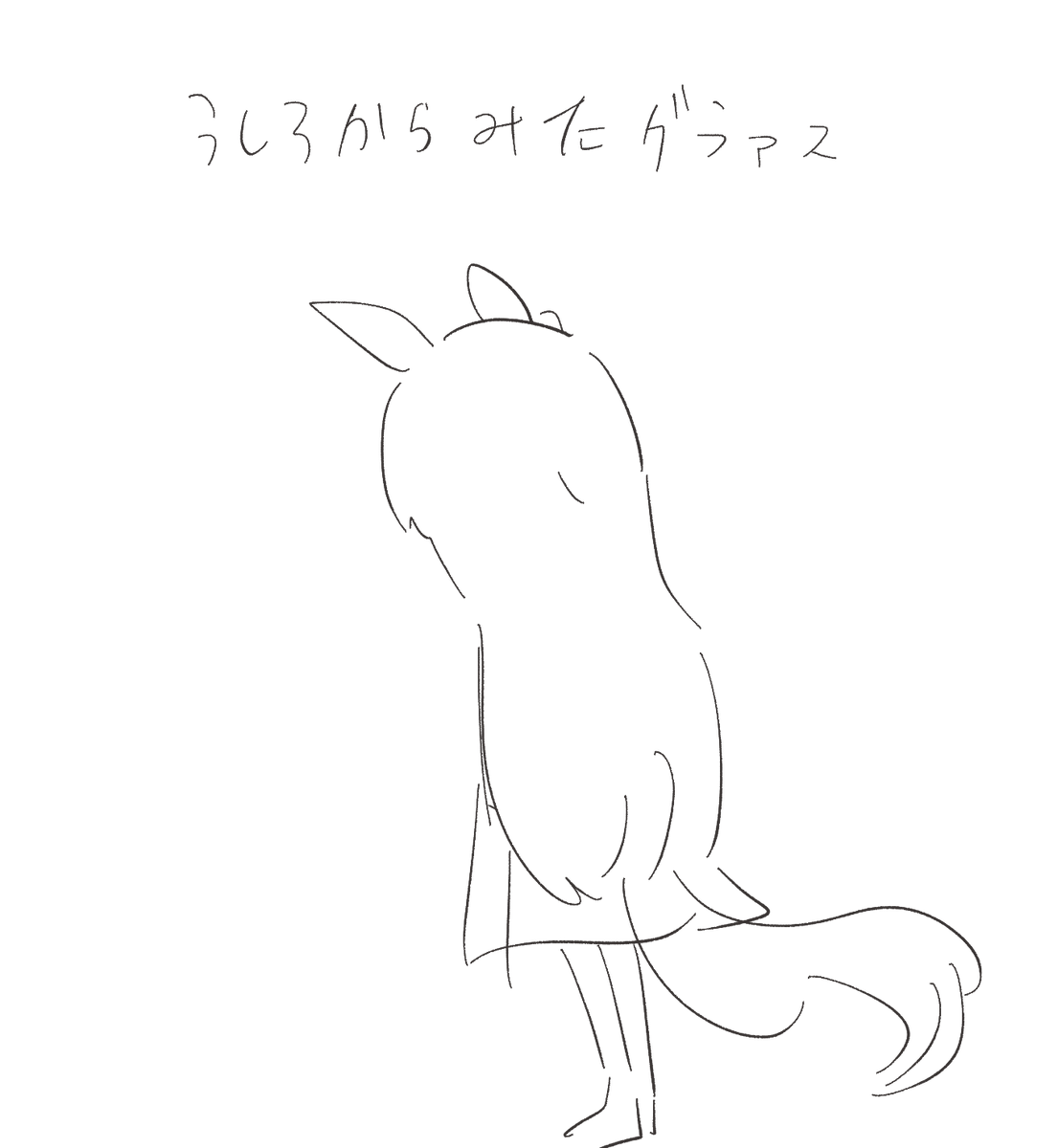 これはそのへんに保存されてたウマの落書き 