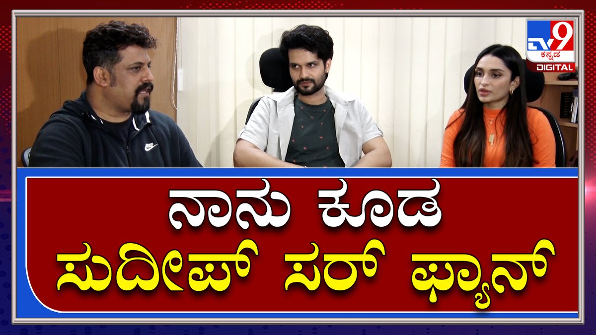 tv9kannada's tweet photo. Suraj Gowda : ನಿನ್ನ ಸನಿಹಕೆ ಸಿನಿಮಾ ಸಕ್ಸಸ್ ದಾರಿಯಲ್ಲಿದೆ.. |Tv9 Tvnine Kannada
Video Link►https://t.co/VbbNewJs5z
#TV9Kannada #Tv9kannada #Ninnasanihake #Dhanyaramkumar #Dhanya #surajgowda #raghudixith https://t.co/w7b2BqbTS7