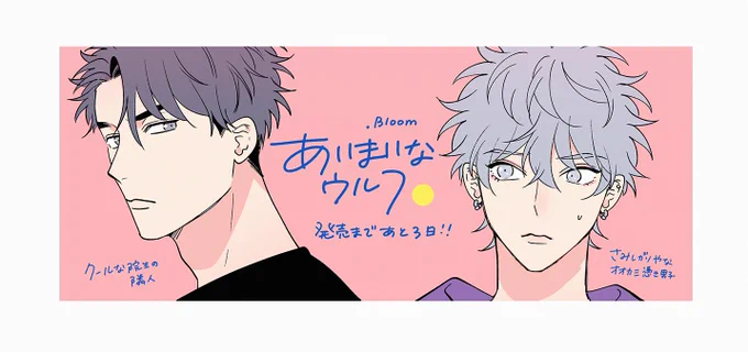 \ 発売まであと3日 /
#あいまいなウルフ🐺🌕 