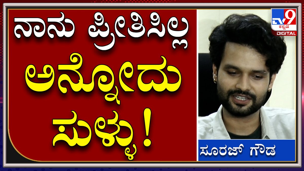 tv9kannada's tweet photo. Suraj Gowda : ನಿನ್ನ ಸನಿಹಕೆ ಸಿನಿಮಾ ಸಕ್ಸಸ್ ದಾರಿಯಲ್ಲಿದೆ.. |Tv9 Tvnine Kannada
Video Link►https://t.co/2U65ii9avJ
#TV9Kannada #Tv9kannada #Ninnasanihake #Dhanyaramkumar #Dhanya #surajgowda #raghudixith https://t.co/7S3VEDwvsT