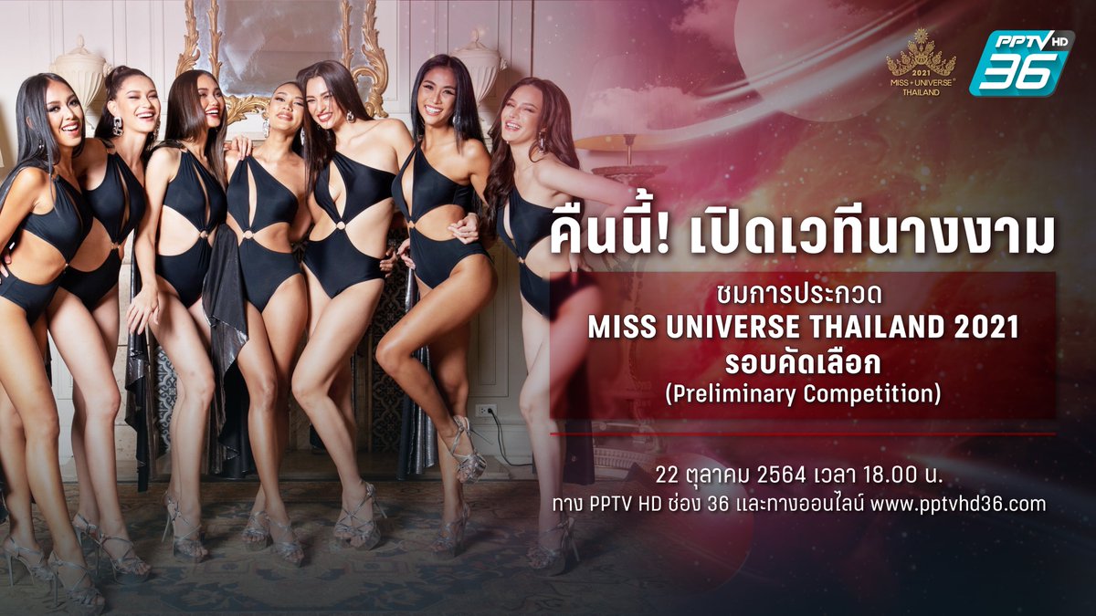 PPTVHD36's tweet photo. ทีมดูสดพร้อมมั้ย? คืนนี้ พีพีทีวีถ่ายทอดสดการประกวด #MissUniverseThailand2021  รอบคัดเลือก #PreliminaryCompetition ในค่ำคืน ✦ 22 ต.ค. 64 เวลา 18.00 น. ทาง #PPTVHD36 #ช่อง36  และทางออนไลน์ https://t.co/eBIyvCBpRe 

#MUT2021 #มิสยูนิเวิร์สไทยแลนด์2021 #MUT2021รอบพรีลิมฯ https://t.co/c8H68QUXB3