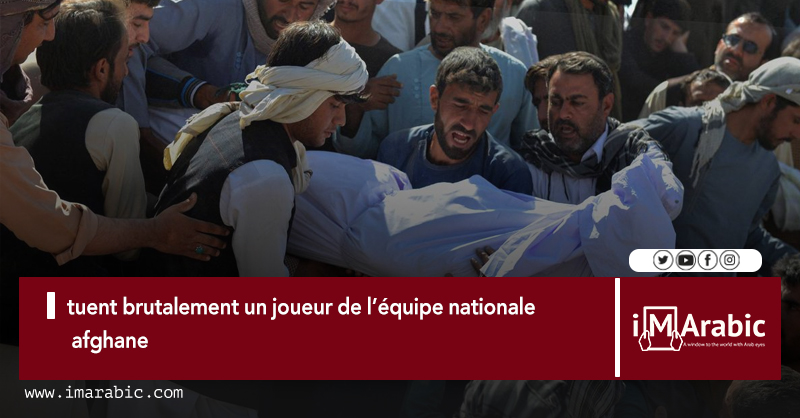 FrImArabic's tweet photo. Le journal « #The_Independent » dans sa version #persane, a déclaré mercredi que des #militants_talibans avaient décapité une #athlète_afghane dans la #capitale, #Kaboul...
Lien...https://t.co/IKnsVDGRrJ
#imarabic
#En_imarabic
#Fr_imarabic
#Tr_imarabic https://t.co/yCLBhp7oUQ